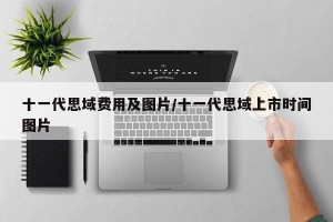 十一代思域费用及图片/十一代思域上市时间图片