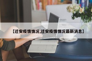 【迁安疫情情况,迁安疫情情况最新消息】