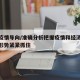 把握疫情导向/准确分析把握疫情和经济社会发展形势紧紧抓住