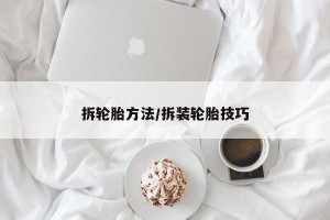 拆轮胎方法/拆装轮胎技巧