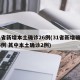 31省新增本土确诊26例(31省新增确诊16例 其中本土确诊2例)