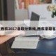 【西农2017录取分数线,西农录取名单】