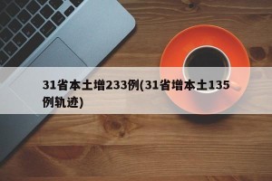 31省本土增233例(31省增本土135例轨迹)