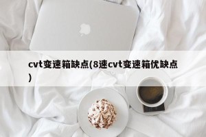 cvt变速箱缺点(8速cvt变速箱优缺点)
