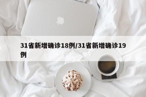31省新增确诊18例/31省新增确诊19例