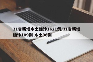 31省新增本土确诊1621例/31省新增确诊109例 本土96例
