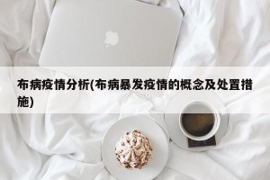 布病疫情分析(布病暴发疫情的概念及处置措施)
