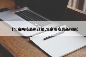 【北京防疫最新政策,北京防疫最新措施】