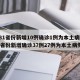 【31省份新增10例确诊1例为本土病例,31省份新增确诊37例27例为本土病例】