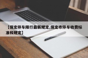 【保定停车限行最新规定,保定市停车收费标准和规定】