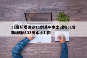 31省新增确诊11例其中本土2例/31省新增确诊33例本土1 例