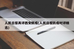 人民日报再评西安防疫(人民日报防疫时评精选)