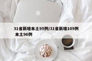 31省新增本土95例/31省新增109例 本土96例