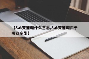 【8at变速箱什么意思,8at变速箱用于哪些车型】