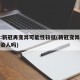 专家:新冠再变异可能性较低(新冠变异后会再感染人吗)