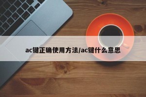 ac键正确使用方法/ac键什么意思