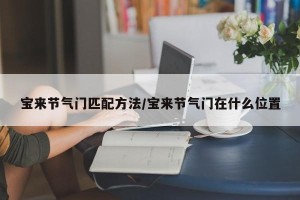 宝来节气门匹配方法/宝来节气门在什么位置