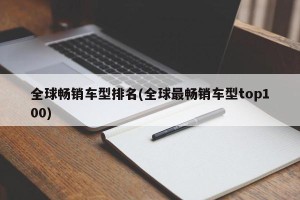 全球畅销车型排名(全球最畅销车型top100)