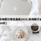 【郑州限行规定最新2019,郑州限行通知2020年】