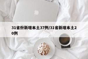 31省份新增本土37例/31省新增本土20例
