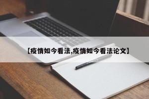 【疫情如今看法,疫情如今看法论文】