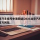 北京汽车摇号申请网站/2021北京汽车摇号官方网站