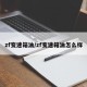 zf变速箱油/zf变速箱油怎么样