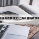 上海市最新疫情情况/上海市最新疫情情况今天新增