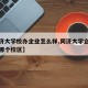 【同济大学校办企业怎么样,同济大学企业管理在哪个校区】