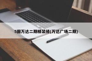 5图万达二期精装修(万达广场二期)