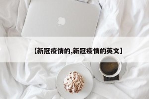 【新冠疫情的,新冠疫情的英文】