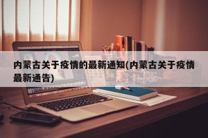 内蒙古关于疫情的最新通知(内蒙古关于疫情最新通告)
