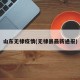 山东无棣疫情(无棣县最新通报)