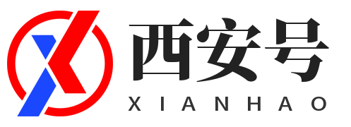 西安号
